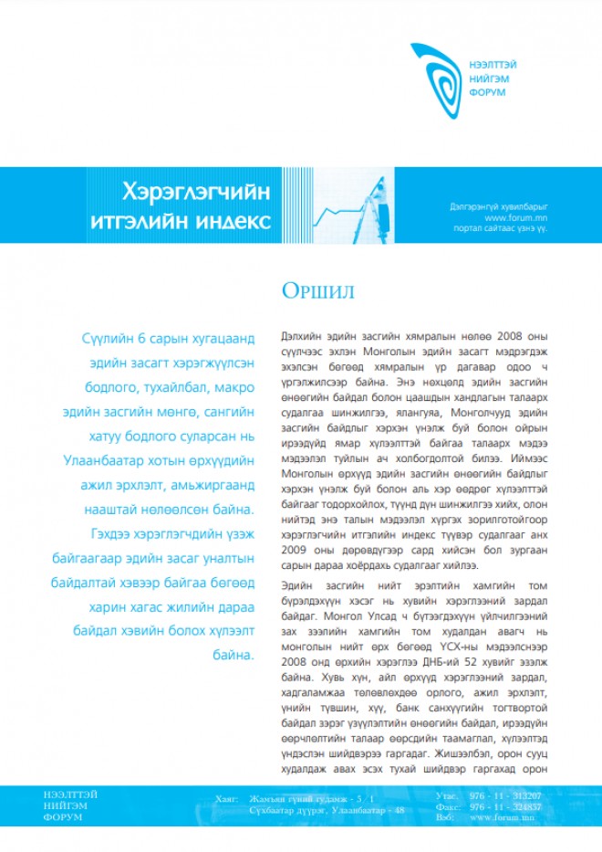 Хэрэглэгчийн итгэлийн индекс /2009 оны II хагас жилийн тайлан/
