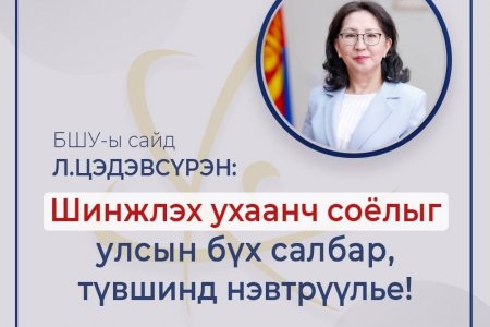 БШУ-ы сайд Л.Цэдэвсүрэн: Шинжлэх ухаанч соёлыг улсын бүх салбар, түвшинд нэвтрүүлье