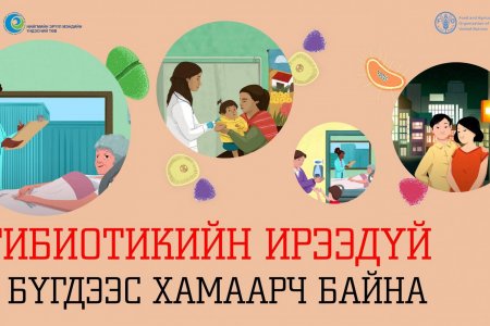 АНТИБИОТИКИЙН ТАЛААРХ МЭДЛЭГ, ХАНДЛАГЫГ ДЭЭШЛҮҮЛЭХ ДЭЛХИЙН 7 ХОНОГ ЭХЭЛЛЭЭ.