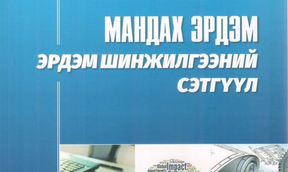 “МАНДАХ ЭРДЭМ” эрдэм шинжилгээний сэтгүүлийн анхны дугаар хэвлэгдэн гарлаа.
