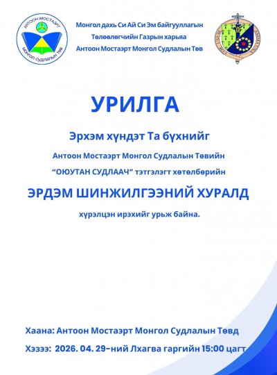 “ОЮУТАН СУДЛААЧ - 2026”  ЭРДЭМ ШИНЖИЛГЭЭНИЙ ХУРЛЫН ХӨТӨЛБӨРТЭЙ ТАНИЛЦАНА УУ