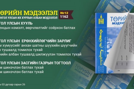 “Төрийн мэдээлэл” эмхэтгэлийн 2021 оны 12 дугаарын тойм