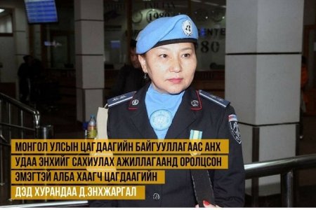 Энхийг сахиулах ажиллагаанд оролцсон эмэгтэй алба хаагч эх орондоо иржээ