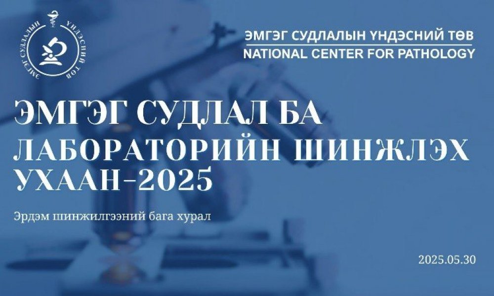 “ЭМГЭГ СУДЛАЛ БА ЛАБОРАТОРИЙН ШИНЖЛЭХ УХААН-2025”