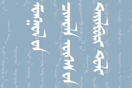 Монголын чухал үгсийн тайлбар толь