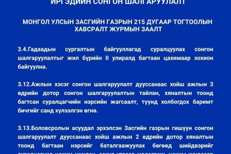 БЗС-ийн санхүүжилтээр гадаадад суралцуулах иргэдийн сонгон шалгаруулалт
