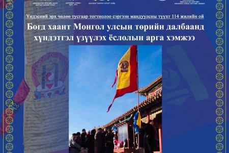 БОГД ХААНТ МОНГОЛ УЛСЫН ТӨРИЙН ДАЛБААГ ЦЭНГҮҮЛЭХ ЁСЛОЛЫН АРГА ХЭМЖЭЭ 