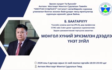 Түүхийн ухааны доктор (Ph.D), дэд профессор Б. Баатархүү 