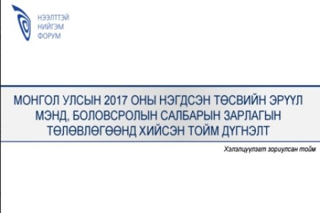 Монгол Улсын эрүүл мэнд, боловсролын салбарын  2017 оны зарлагын төлөвлөлт сэдэвт уулзалт хэлэлцүүлгийн үеэр танилцуулсан илтгэлүүд