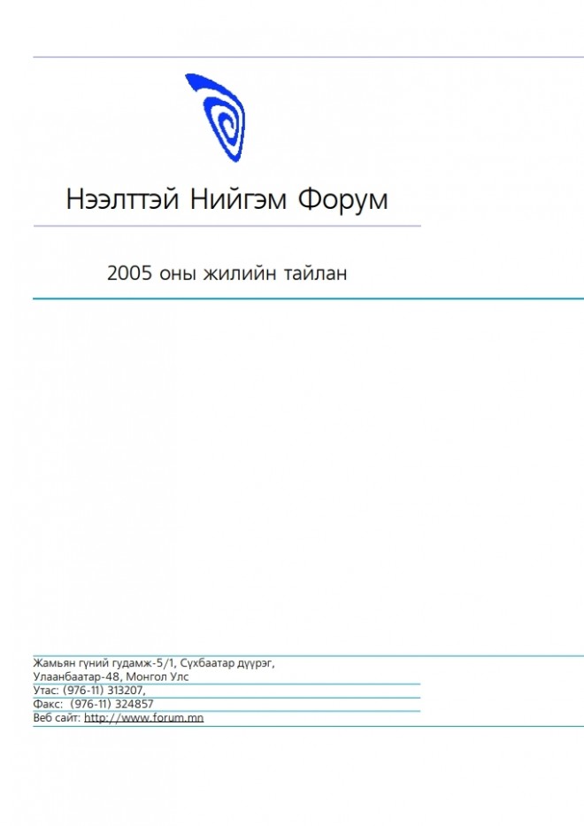 2005 оны жилийн тайлан 