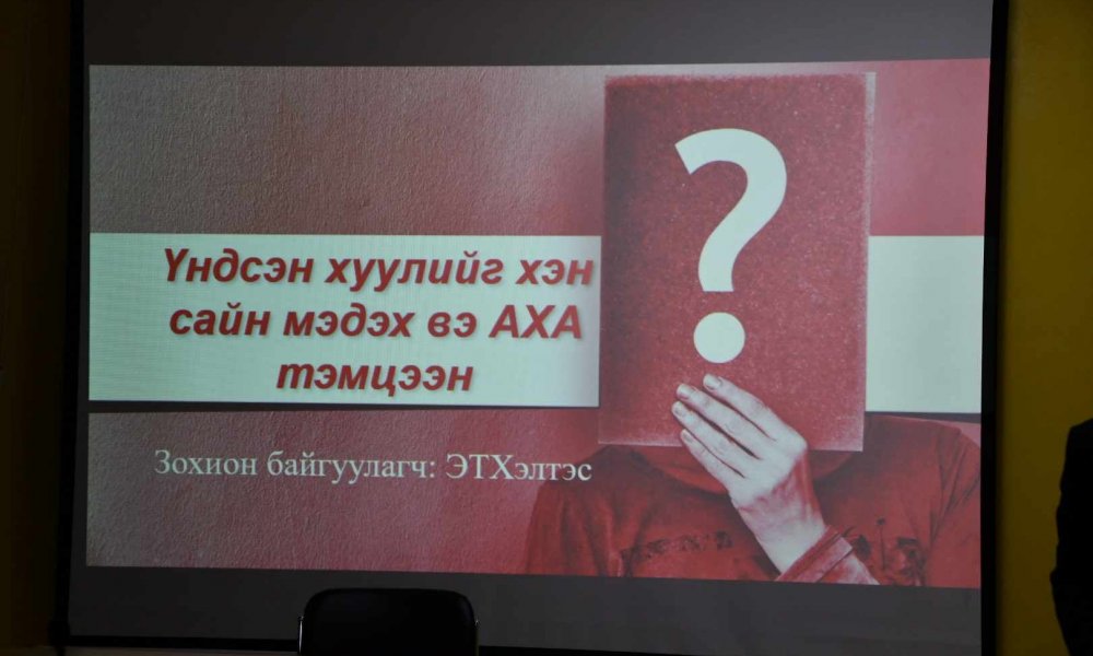 “ҮНДСЭН ХУУЛИЙГ ХЭН САЙН МЭДЭХ ВЭ” сэдэвт танин мэдэхүйн АХА тэмцээнийг эмнэлгийн тусламжийн хэлтсээс амжилттай зохион байгуулсан. 