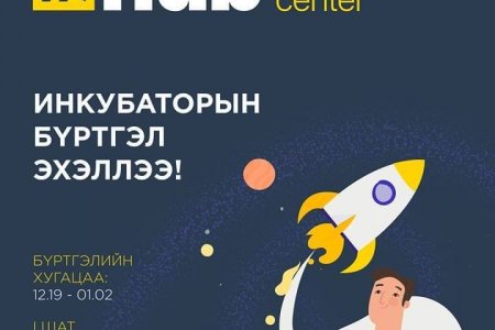 Инкубаторын бүртгэл эхэллээ