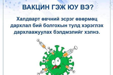 Вакцин гэж юу вэ.