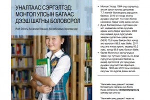 Уналтаас сэргэлтэд: Монгол Улсын багаас дээш шатны боловсрол судалгааны хураангуй