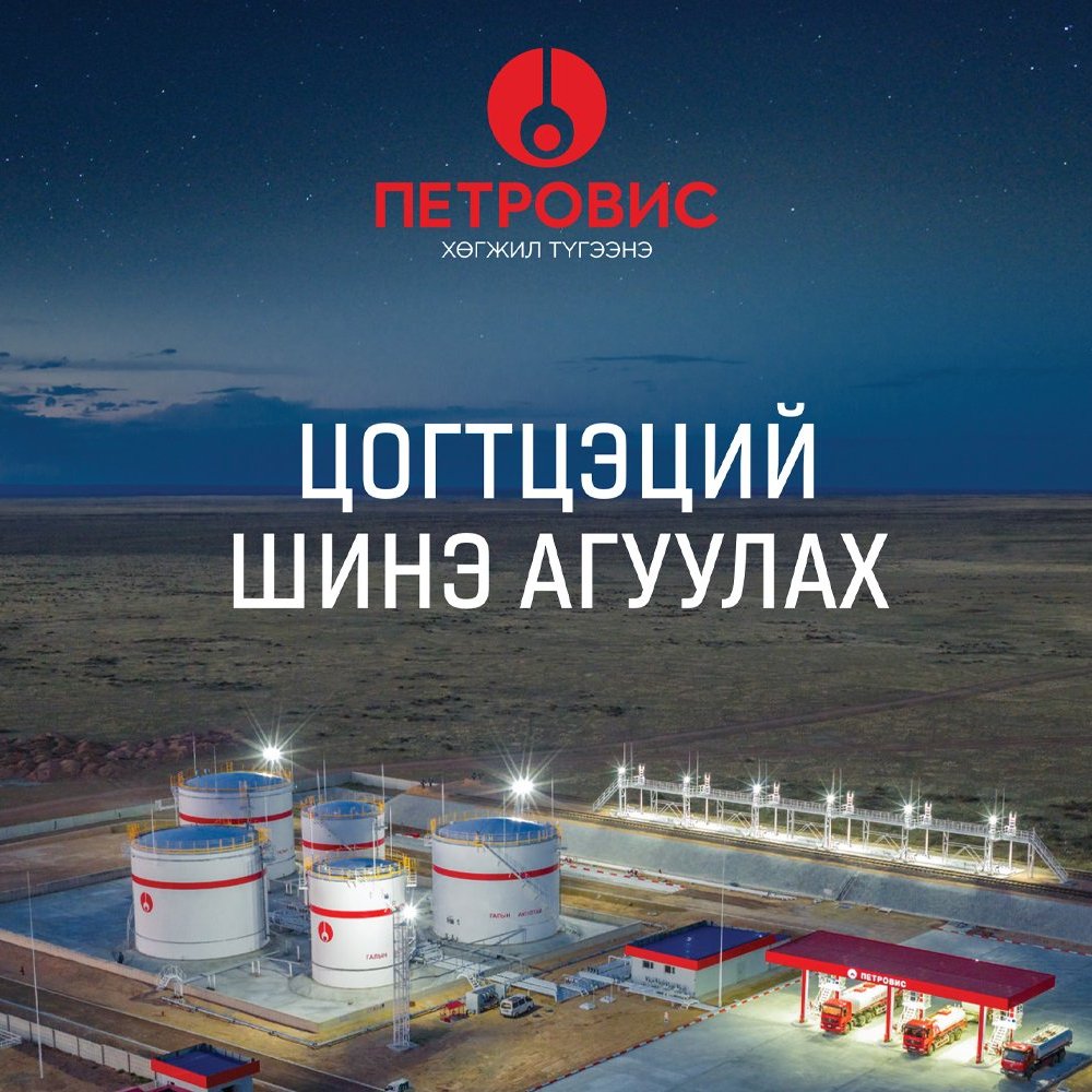 “Петровис Групп” Цогтцэцийд шинэ агуулахаа нээлээ 