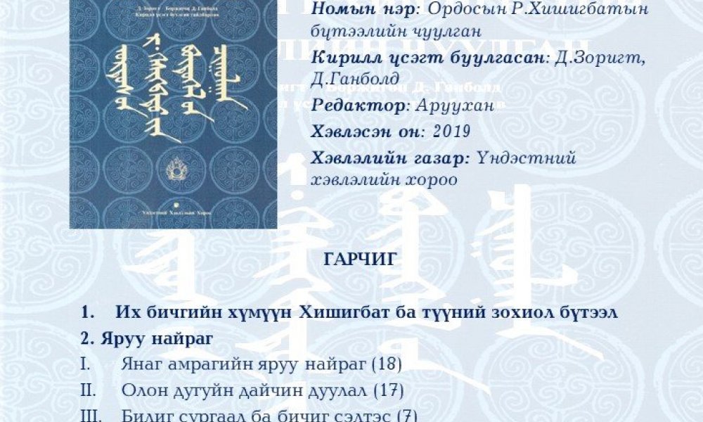 Ordosyn Khishigbatyn buteelyn chuulgan