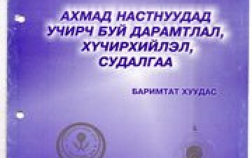 Ахмад настнуудад учирч буй дарамтлал, хүчирхийлэл судалгаа /Баримтат мэдээлэл/