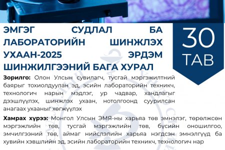 Эмгэг судлал ба лабораторийн шинжлэх ухаан-2025 эрдэм шинжилгээний бага хурал