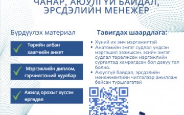 Нээлттэй ажлын байр чанар, аюулгүй байдал, эрсдэлийн менежер