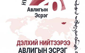 ДЭЛХИЙ НИЙТЭЭРЭЭ АВИЛГЫН ЭСРЭГ НЭГДЬЕ