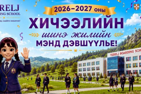 2026–2027 ОНЫ ХИЧЭЭЛИЙН ШИНЭ ЖИЛИЙН МЭНД ДЭВШҮҮЛЬЕ!