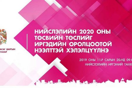 Нийслэлийн 2020 оны төсвийн төслийг иргэдийн оролцоотой нээлттэй хэлэлцүүлнэ