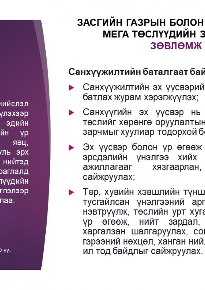 Засгийн газрын болон нийслэлийн мега төслүүдийн зураглал зөвлөмж: Санхүүжилтийн баталгаат байдлыг сайжруулах