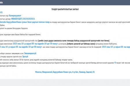 БАРУУНБАЯН-УЛААН СУМАНД ТӨРИЙН БАЙГУУЛЛАГУУДЫН ТОНОГ ТӨХӨӨРӨМЖ НИЙЛҮҮЛЭХ, КАМЕРЖУУЛАЛТЫН АЖЛУУДЫН ТЕНДЕРИЙН УРИЛГА