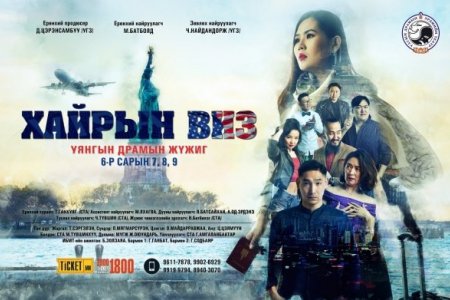 “Хайрын виз” уянгын драмын жүжиг дахин амилна