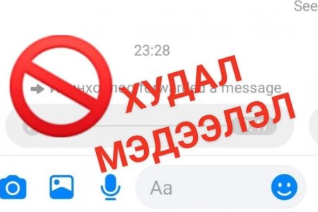ЭМЯ: Хувийн чатаар ирж байгаа дуут мессеж мэдээлэл нь худал, ташаа мэдээлэл юм