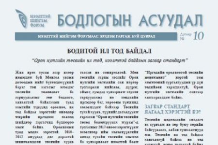 Бодитой ил тод байдал: Орон нутгийн төсвийн ил тод, нээлттэй байдлын загвар стандарт