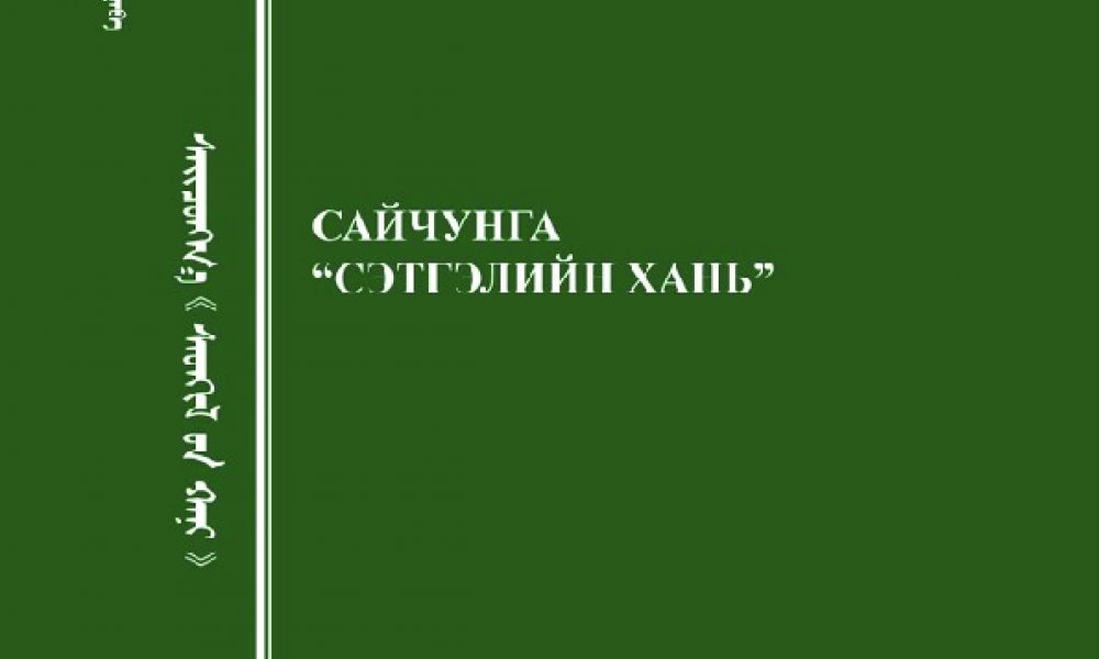 Сайчунга Сэтгэлийн хань