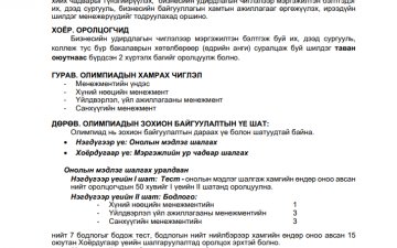 МЕНЕЖМЕНТИЙН УЛСЫН XIV ОЛИМПИАД 12 ДУГААР САРЫН 1-НД ЗОХИОН БАЙГУУЛАГДАНА