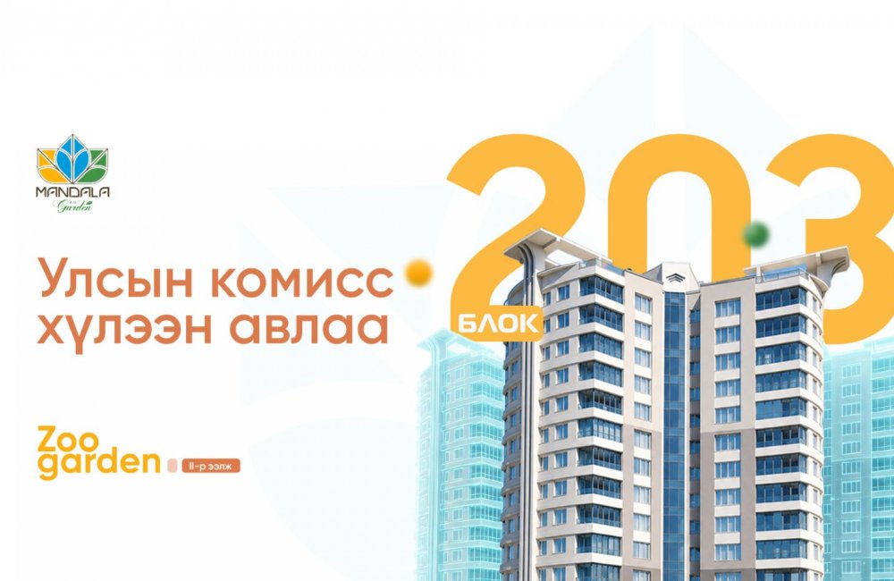 “Мандала Гарден” цогцолбор хороолол 203-р блок орон сууцыг улсын комисс хүлээн авлаа