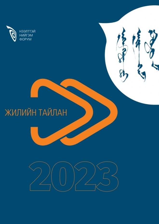 Нээлттэй Нийгэм Форум 2023 оны жилийн тайлан 