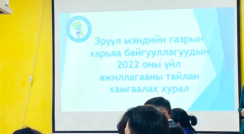 ЭРҮҮЛ МЭНДИЙН САЛБАРЫН 2022 ОНЫ ТАЙЛАН ХАМГААЛАХ ХУРАЛ ЗОХИОН БАЙГУУЛАГДЛАА. 