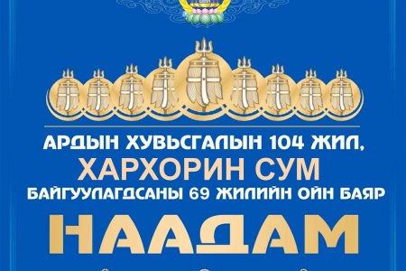 БАЯР НААДАМ 07 ДУГААР САРЫН 09, 10-НЫ ӨДРҮҮДЭД ЗОХИОН БАЙГУУЛАГДАНА. 