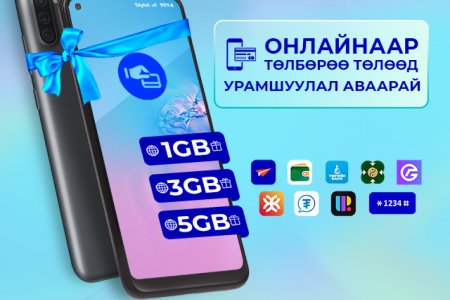 Скайтелийн төлбөрөө онлайнаар төлөөд дата урамшуулал авч, гар утасны эзэн болох боломжтой