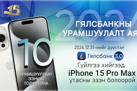 ТӨРИЙН БАНК: iPhone 15 Pro Max-тай урамшуулалт аян зарлалаа