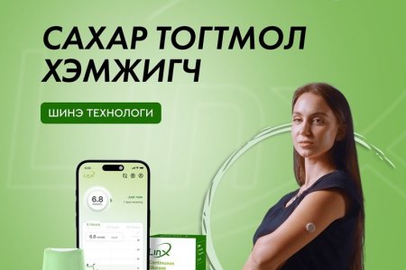 Сахар тогтмол хэмжигч LINX (Continuous Glucose Monitor)-ийг албан ёсоор борлуулж эхэллээ