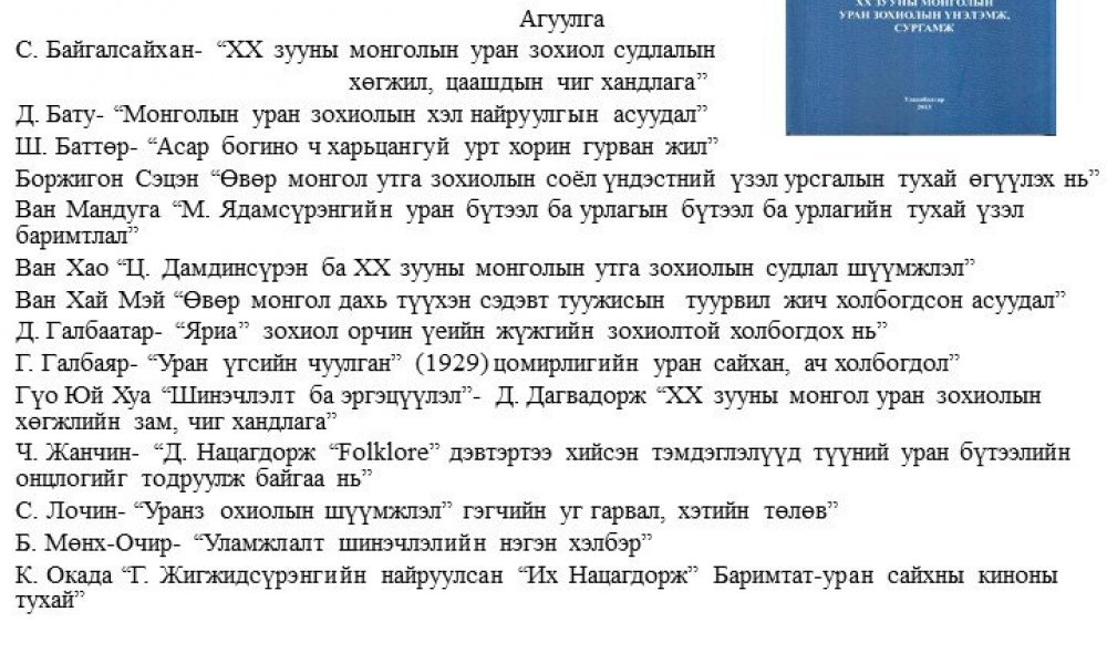 XX zuuny mongol uran zohiolyn unelemj, surgamj