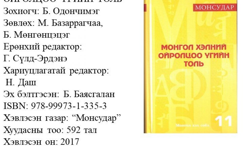 Mongol khelny oiroltsoo ugyn toli