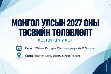 Хэлэлцүүлэгт урьж байна
