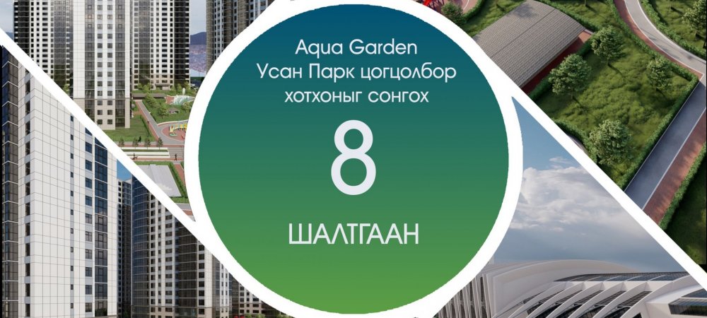 AQUA GARDEN цогболбор хотхоныг сонгох 8 шалтгаан