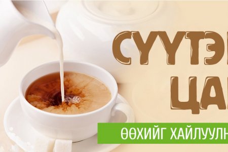 Сүүтэй цай таны өөхийг шатаадаг гэвэл та итгэх үү?