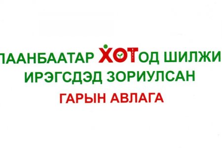 Улаанбаатар хотод шилжин ирэгсдэд зориулсан контентийн уралдаан зарлаж байна