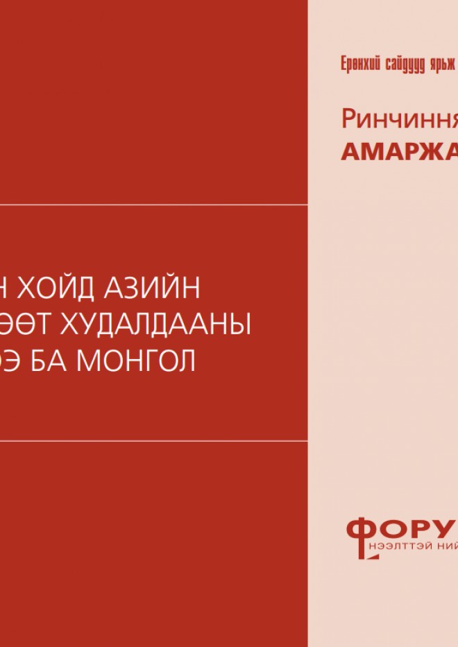 Зүүн хойд Азийн чөлөөт худалдааны гэрээ ба Монгол