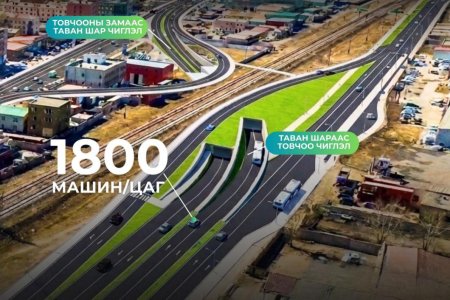 Таван шарын нүхэн гарцаар цагт ойролцоогоор 1800 машин нэвтэрч байна