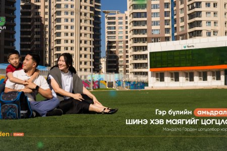 ТАНЫ ГЭР БҮЛИЙН АМЬДРАЛЫН ШИНЭ ХЭВ МАЯГИЙГ ЦОГЦЛООХ  “МАНДАЛА ГАРДЕН” ЦОГЦОЛБОР ХОРООЛОЛ