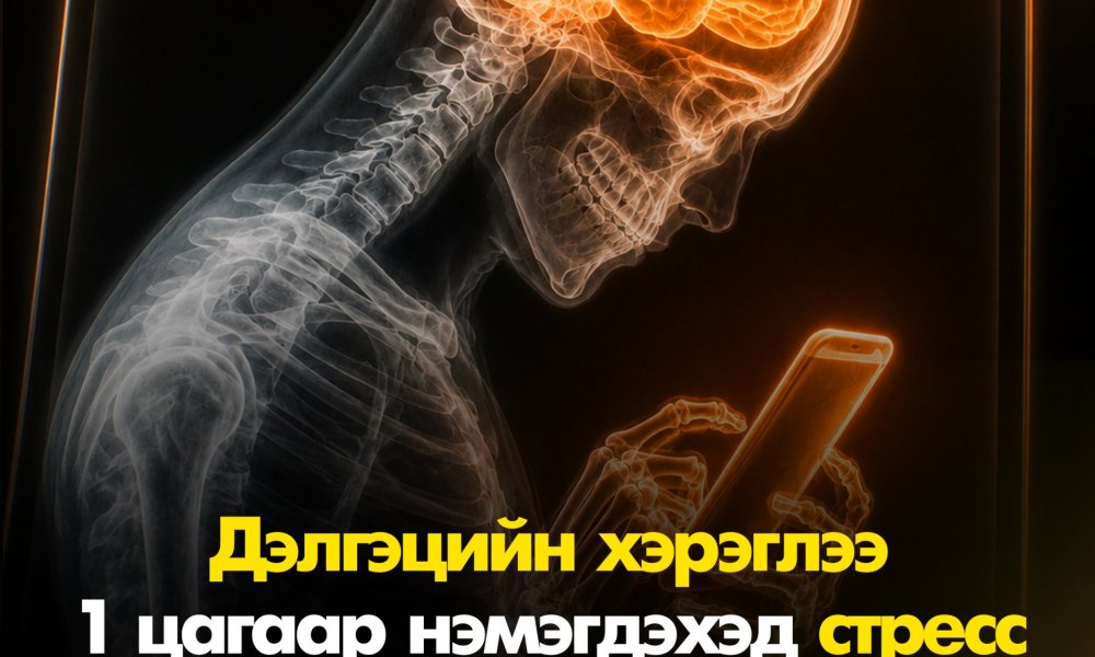 Ухаалаг утасны хэрэглээ 1 цагаар нэмэгдэхэд стресс 15%-иар нэмэгддэг.  